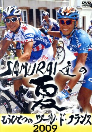 SAMURAI達の夏2009～もうひとつのツール・ド・フランス～