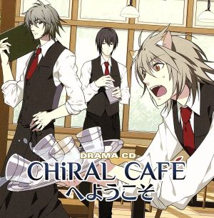 CHiRAL CAFEへようこそ