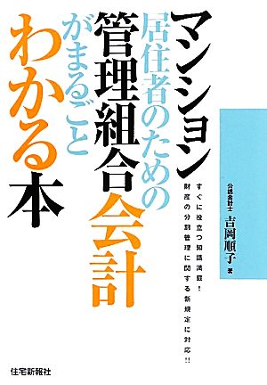 マンション居住者のための管理組合会計がまるごとわかる本