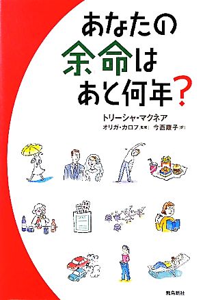 あなたの余命はあと何年？ 現役英国医師が導き出した長寿の計算式