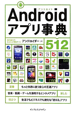 Androidアプリ事典512