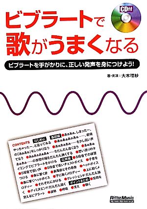 ビブラートで歌がうまくなる ビブラートを手がかりに、正しい発声を身につけよう！