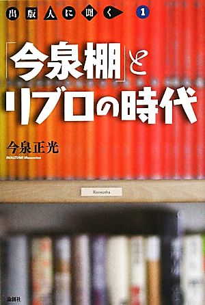 「今泉棚」とリブロの時代(1) 出版人に聞く