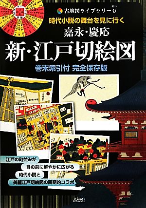 嘉永・慶応 新・江戸切絵図 時代小説の舞台を見に行く 古地図ライブラリー0