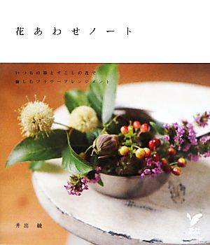 花あわせノート いつもの器とすこしの花で愉しむフラワーアレンジメント セレクトBOOKS