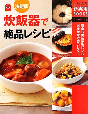 決定版 炊飯器で絶品レシピ 主婦の友新実用BOOKS