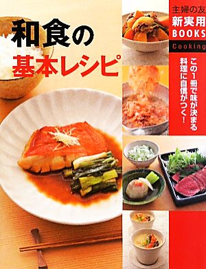 和食の基本レシピ 主婦の友新実用BOOKS