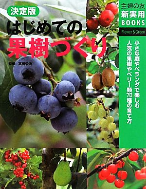 決定版 はじめの果樹づくり 主婦の友新実用BOOKS