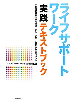 ライフサポートワーク実践テキストブック 小規模多機能型居宅介護・グループホームのケアマネジメント