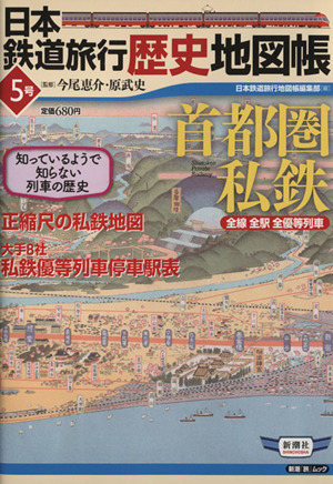日本鉄道旅行歴史地図帳 5号 首都圏私鉄