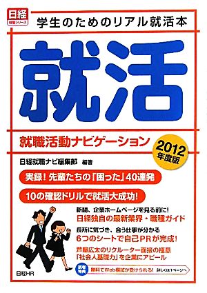 就職活動ナビゲーション(2012年度版) 学生のためのリアル就活本