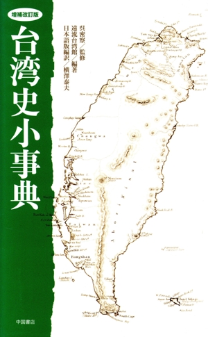 台湾史小事典 増補改訂版