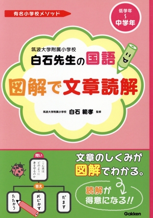 筑波大学附属小学校白石先生の国語図解で文章読解 有名小学校メ