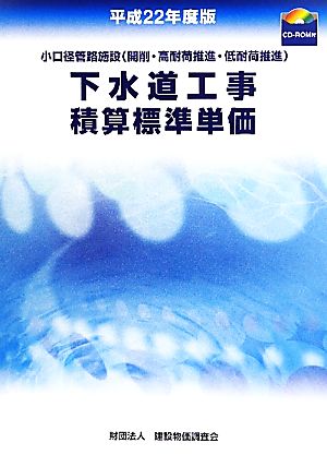 下水道工事積算標準単価(平成22年度版) 小口径管路施設