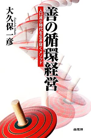 善の循環経営 人口減少時代を生き抜くメソッド