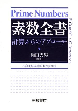 素数全書 計算からのアプローチ