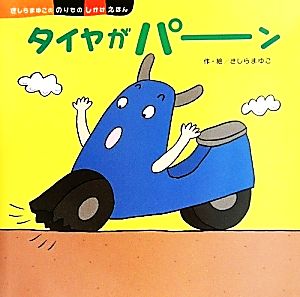 タイヤがパーン きしらまゆこののりものしかけえほん