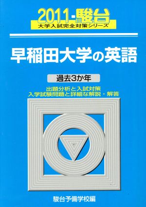 早稲田大学の英語 2011