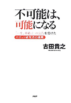 不可能は、可能になる 「一生、車椅子」の宣告を受けたロボット研究者の挑戦