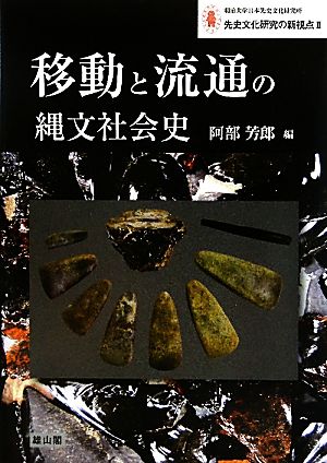 移動と流通の縄文社会史 明治大学日本先史文化研究所 先史文化研究の新視点2