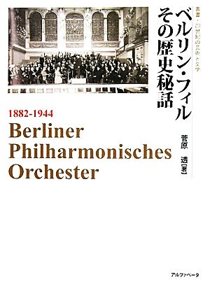 ベルリン・フィル その歴史秘話 叢書・20世紀の芸術と文学