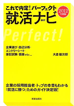 これで内定！パーフェクト就活ナビ(2012年度版)