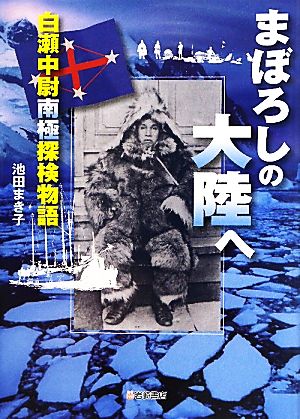 まぼろしの大陸へ 白瀬中尉南極探検物語 ノンフィクション・生きるチカラ5