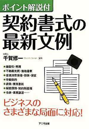 ポイント解説付 契約書式の最新文例