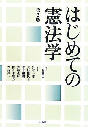 はじめての憲法学