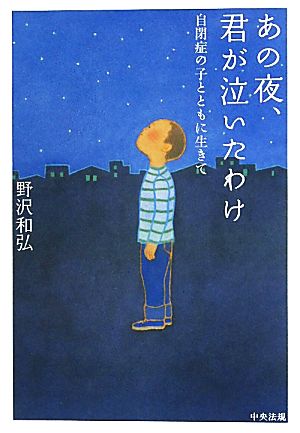 あの夜、君が泣いたわけ 自閉症の子とともに生きて