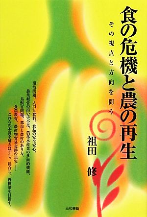 食の危機と農の再生 その視点と方向を問う