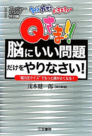 Qさま!!「脳にいい問題」だけをやりなさい！