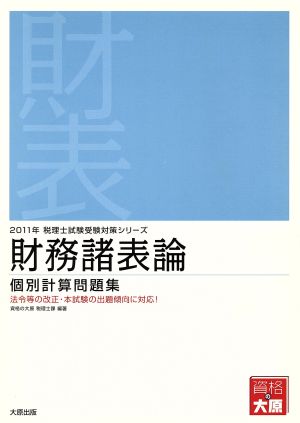 '11 財務諸表論個別計算問題集