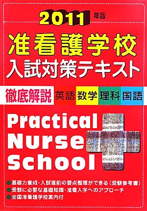 准看護学校入試対策テキスト(2011年版)