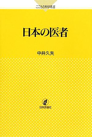 日本の医者 こころの科学叢書