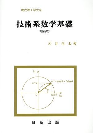 技術系数学基礎