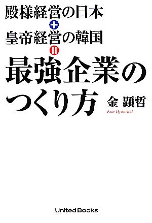 殿様経営の日本+皇帝経営の韓国=最強企業のつくり方