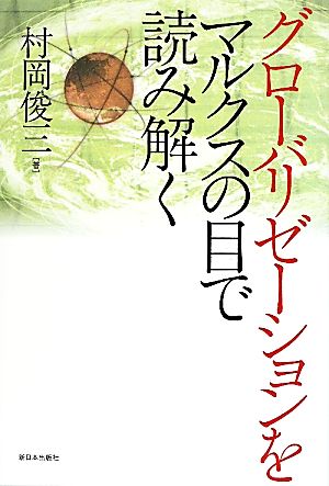 グローバリゼーションをマルクスの目で読み解く