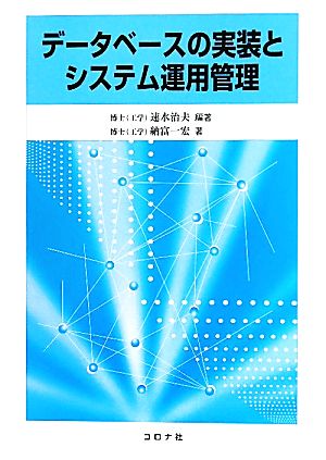 データベースの実装とシステム運用管理