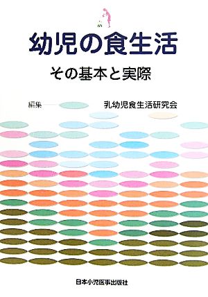 幼児の食生活 その基本と実際