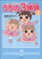 うちの3姉妹(しょの3) すくパラセレクション