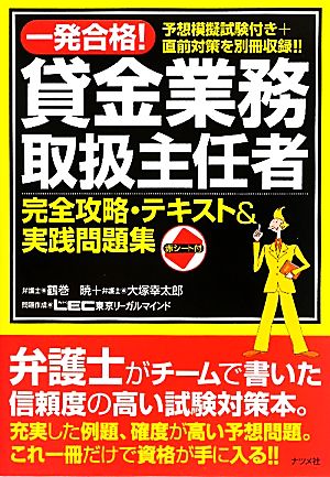 一発合格！貸金業務取扱主任者 完全攻略・テキスト&実践問題集