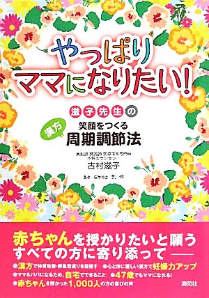 やっぱりママになりたい！ 滋子先生の笑顔をつくる漢方周期調節法