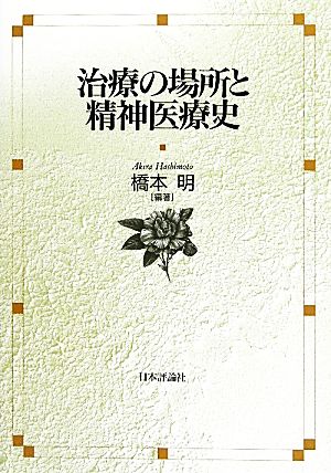 治療の場所と精神医療史