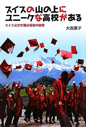 スイスの山の上にユニークな高校がある スイス公文学園高等部の秘密