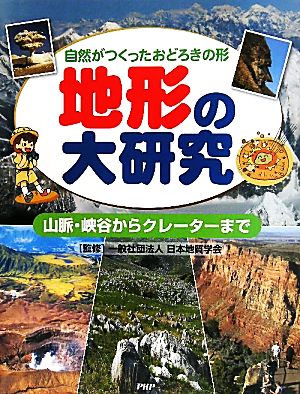 地形の大研究 自然がつくったおどろきの形 山脈・峡谷からクレーターまで