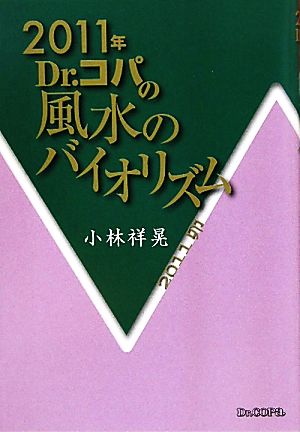 Dr.コパの風水のバイオリズム(2011年)