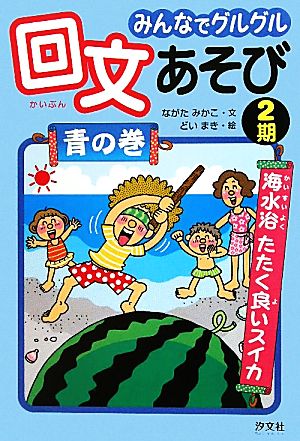 みんなでグルグル回文あそび 2期 青の巻