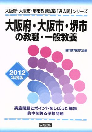 大阪府・大阪市・堺市の教職・一般教養 2012年度版