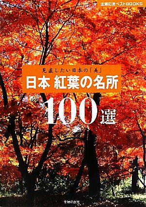 日本紅葉の名所100選 見直したい日本の「美」 主婦の友ベストBOOKS